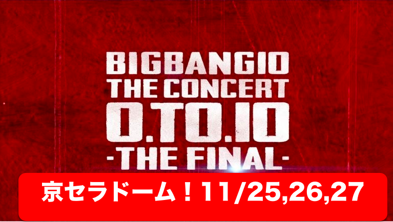 京セラドーム大阪！BIGBANGライブ「0.TO.10 THE FINAL」セトリ・レポ・ネタバレ・アリーナ【ビッグバン】