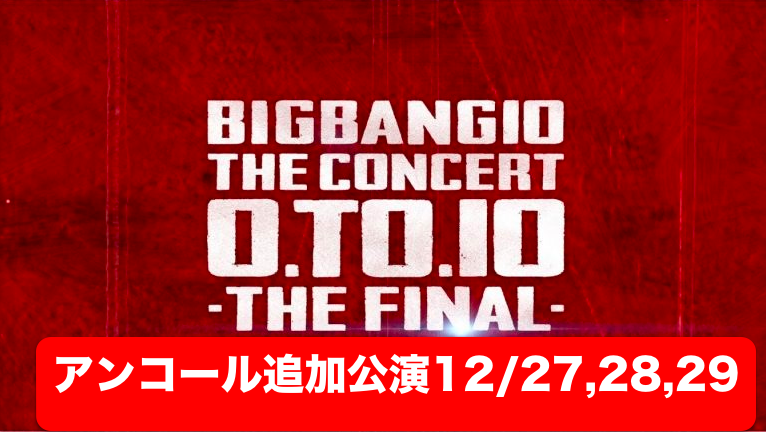 【追加・アンコール公演】京セラ！BIGBANGライブ「0.TO.10 THE FINAL」セトリ・レポ・アリーナ