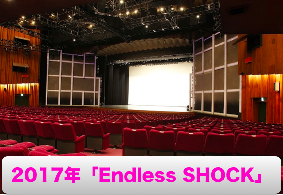 2017年堂本光一主演「Endless SHOCK」の公演日程,会場,チケット,座席表【ミュージカル,コンサート】
