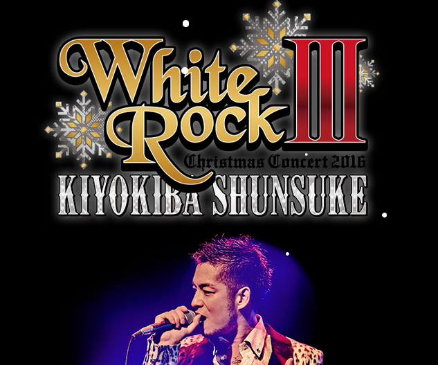 東京国際フォーラム!清木場俊介「クリスマスWHITE ROCKⅢ」のライブセトリ・レポ・座席・ネタバレ感想