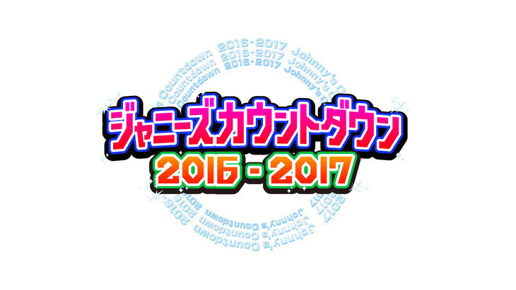 東京ドーム！「ジャニーズカウントダウンライブ」のセトリ・レポ・アリーナ座席・グッズ【カウコン】